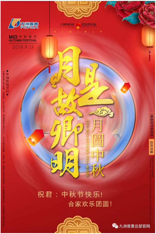 九洲普惠祝您及家人中秋節快樂(lè )！